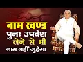 Lagu नाम खंड पुनः उपदेश लेने से भी नाम नहीं जुड़ेगा 🔥🔥 || Sant Rampal Ji Maharaj | Kabir Guruji
