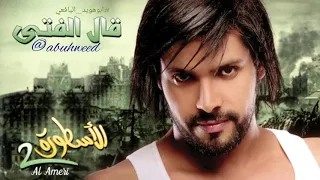 عبدالمنعم العامري قال الفتى دندنها