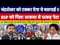 Lagu Chandrashekhar Azad को टक्कर देगा ये बसपाई , BSP को मिला Akash Anand से धाकड़ नेता।Bahujan Dastak Tv