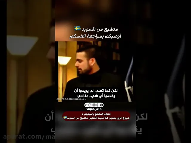 ⁣متشيع من السويد🇸🇪: اوصيكم بمراجعة انفسكم | #ايزدشناس #اكسبلور #shia #shiavssuni #shiaislam #china