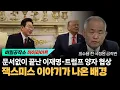 Download Lagu Lee Jae-myung and Trump's bilateral negotiations ended without documentation. Why did the Jack Sm...
