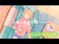 人生は最高の暇つぶし / HoneyWorks【Covered by Kotoha】