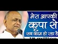 Download Lagu Mera aap ki kirpa se sab kaam ho rhahai मेरा आपकी कृपा से सब काम हो रहा है #vinodaggarwaljibhajan #