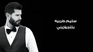                                                        سليم طربيه   بتتجوزيني دندنها