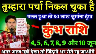 कुंभ राशि वालो 4, 5, 6, 7, 8, 9 और 10 जून तुम्हारा पर्चा निकल चुका है यह घटना होकर रहेगा Kumbh Rashi