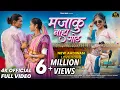 Download Lagu मजाकु नाहा गोठ | New Aadivasi Song | Majaku Naha Goth | Kaushik Vasava \u0026 Pradnya Jadhav | TEAM D4E