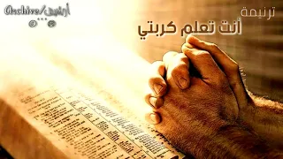 ترنيمة أنت تعلم كربتي دندنها