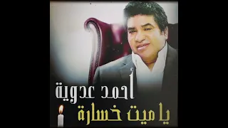 احمد عدوية موال يا خسارة دندنها