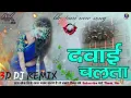 3d Song Bhojpur | Dawai Chalata Golu Gold | दवाई चलता | 3d Song| 3d dj Song | Bhojpuri Dj Song Hard