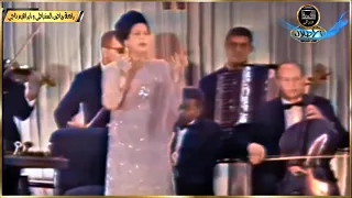أم كلثوم الأطلال 1966 ملون Umm Kulthum El Atlal HMK HQ 