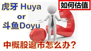 虎牙 Huya 斗鱼 Doyu 如何估值 中概股退市怎么办 美股投资 