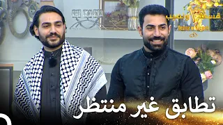 الحب الحقيقي في هذا المنزل قسمة ونصيب الموسم 3 الحلقة 1 Qesma W Naseeb 