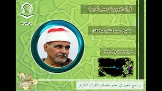 الشيخ السيد متولي عبدالعال سورة لقمان والسجدة 