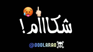 شكام قاع يعرفوك 