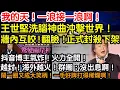 Download Lagu 我的天！一浪接一浪啊！王世堅洗腦神曲沖擊世界！各國網友狂讚！牆內互咬！翻臉！正式封殺下架！抖音博主氣炸！火力全開！越封！海外越火！群嘲：沒出息啊！鬧一圈又成大笑柄！一手好牌打得稀爛啊！