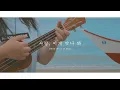 Download Lagu DAY6 Even of Day so this is love 사랑, 이게 맞나 봐 english cover