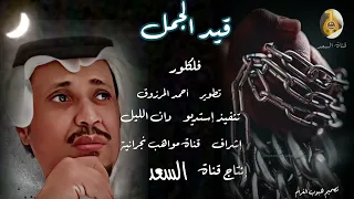 الفنان أحمد المرزوق وحصريآ علي قناة السعدالفنيه 