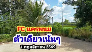 FC นครพนม#ตัวเดียวเน้นๆ#1/11/69