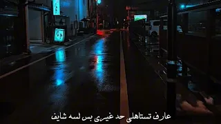 عارف تستاهلي حد غيري بس لسه شايف    محمد سعيد   لو   حالات واتس اب حزينه ستوريات انستا قصيره      دندنها