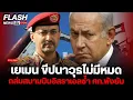 Download Lagu เยเมน ขีปนาวุธไม่มีหมด ถล่มสนามบินอิสราเอลซ้ำ ศก.พังยับ
