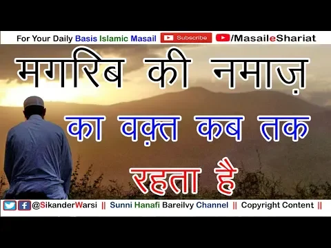 Namaz e Maghrib Ka Waqt Kab Tak Hota Hai | मग़रिब की नमाज़ कब तक पढ़ सकते हैं | Time of Maghrib