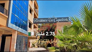 شقة F3 مجهزة ومؤثثة في درارية بـ 2.75 مليار 🇩🇿 (قابلة للتفاوض) | صاحب العقار : 0794301114