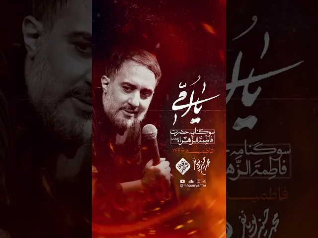 ⁣سوگنامه فاطمیه 1446 #shorts