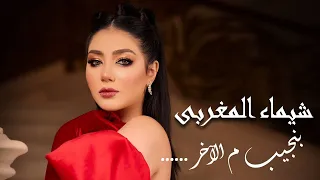 كليب بنجيب من الاخر   احنا البشوات   شيماء المغربى                                                دندنها