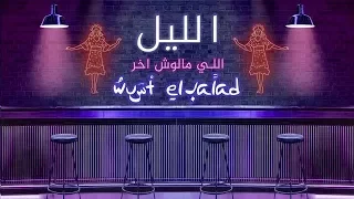                                                    وسط البلد  الليل الي ملوش اخر دندنها