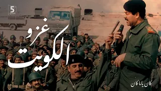 غزو الكويت كان ياما كان 