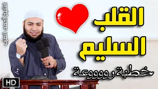 القلب السليم خطبة روووعة للشيخ أحمد العزب 