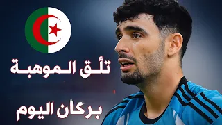 كل مافعله الجزائري رضوان بركان اليوم ضد أم صلال تألق الموهبة الجزائرية رضوان بركان اليوم 2 1  كل مافعله الجزائري رضوان بركان اليوم ضد أم صلال تألق الموهبة الجزائرية رضوان بركان اليوم 2 1