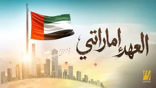 حسين الجسمي   العهد إماراتي   حصريا          دندنها