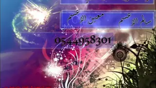دحيه سالم الاعسم دندنها