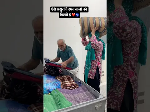 मेरे ससुर का कहना है जब अपनी बेटी की काम में मदद करवा सकते है तो बहु की क्यों नहीं ❤️ #shorts