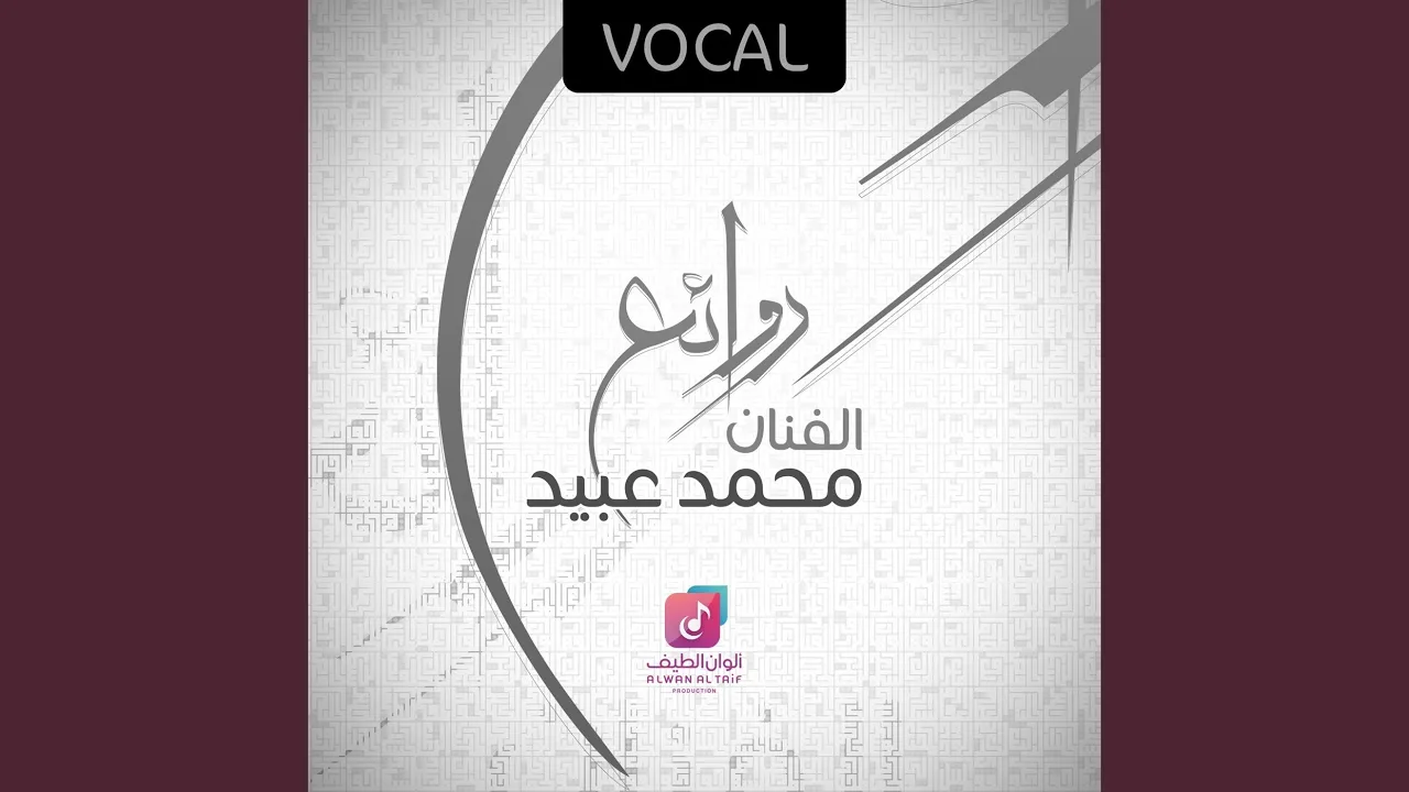 Entsaf Al Lail (vocal)