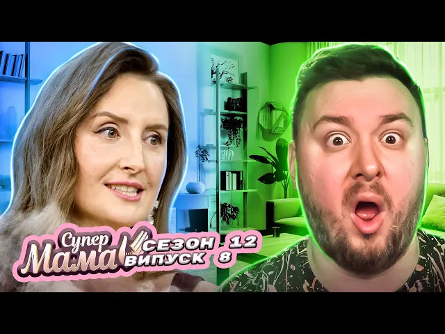 Video: Супер мама ► Вважає свою сім'ю ІДЕАЛЬНОЮ ► 8 випуск / 12 сезон