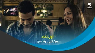 إذاعة حب | أول لقاء يجمع بين ليلى وحسن