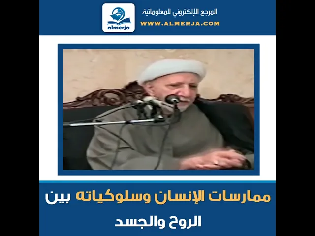 ⁣الشيخ احمد الوائلي : ممارسات الإنسان وسلوكياته بين الروح والجسد