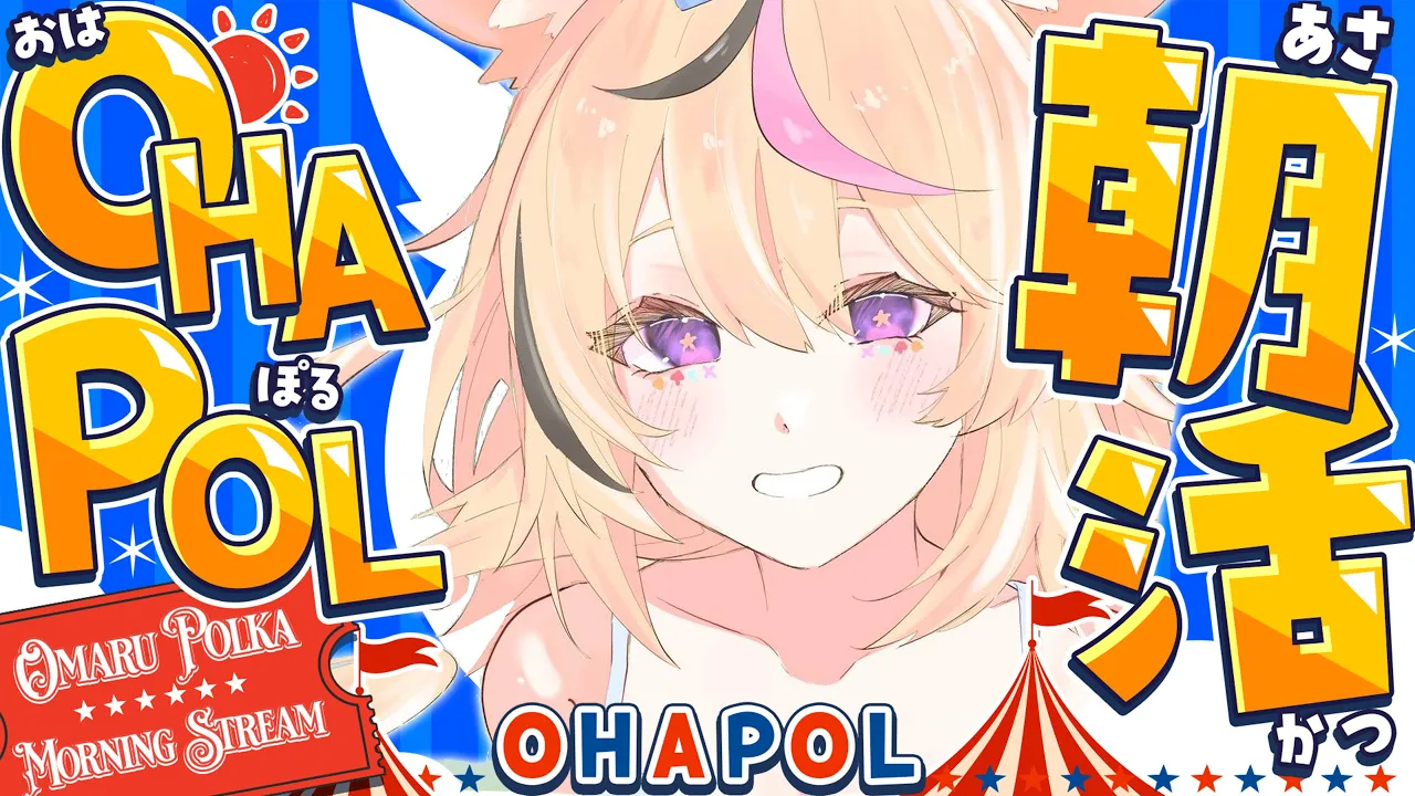 【OHAPOL】＃187 11/19水曜日！盛り上がってるかあああ #ポルカ公演中 【尾丸ポルカ/ホロライブ】