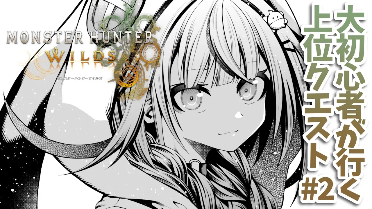 【モンハンワイルズ】大初心者の上位編！#2【水宮枢／FLOW GLOW】#hololiveDEV IS