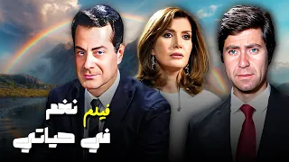 فيلم نغم في حياتي كامل HD فريد الاطرش ميرفت امين حسين فهمي 