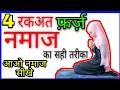 Download Lagu 4 Rakat Farz Namaz Padhne ka Tarika by The Islamic World