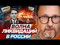 Волна ликвидаций в России