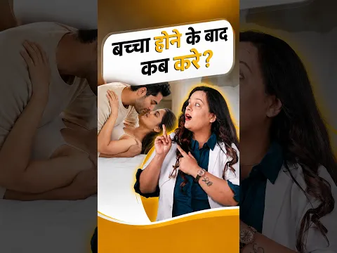 बच्चे के बाद Couples में दूरी की असली वजह | Dr Neha Mehta #shorts