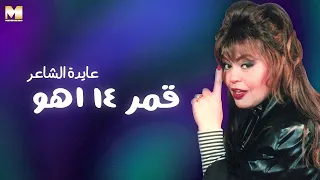 Ayda El Sha Er Amar 14 Aho عايدة الشاعر قمر ١٤ أهو 