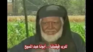 تمجيد أبونا عبد المسيح المناهرى 
