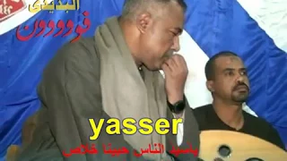 ياسر ياسيد الناس حبينا خلاص حس بقلبى دا الناس لناس              دندنها
