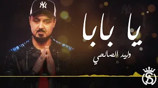 Walid Salhi Ya Baba Clip Officiel وليد الصالحي يا بابا 