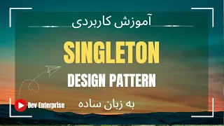 . آموزش  الگوی طراحی Singleton به زبان  ساده در C#